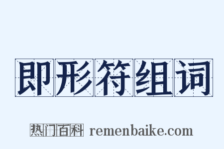 即形符组词是什么意思的图片